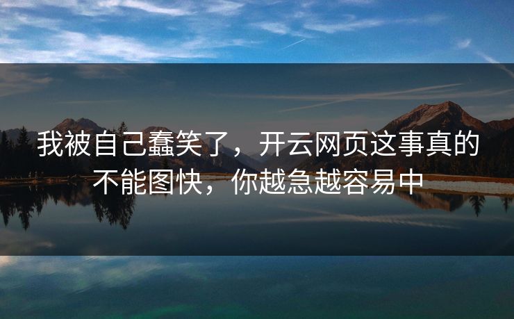 我被自己蠢笑了，开云网页这事真的不能图快，你越急越容易中