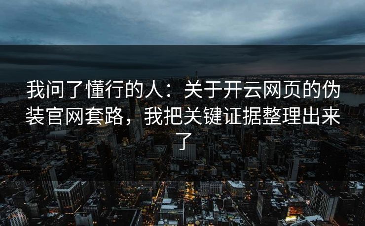 我问了懂行的人：关于开云网页的伪装官网套路，我把关键证据整理出来了