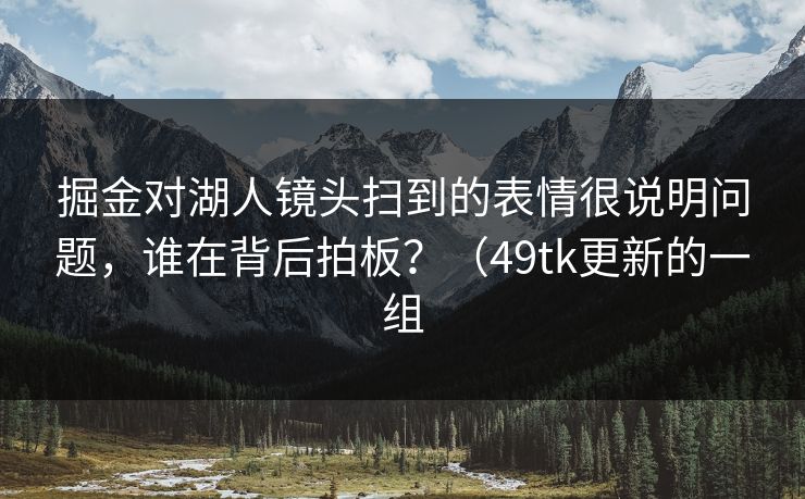 掘金对湖人镜头扫到的表情很说明问题，谁在背后拍板？（49tk更新的一组